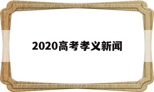 2020高考孝义新闻 孝感市高考状元2020