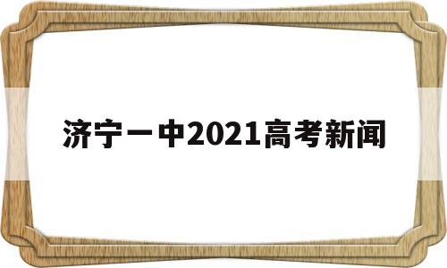 济宁一中2021高考新闻,济宁一中2021高考清华北大